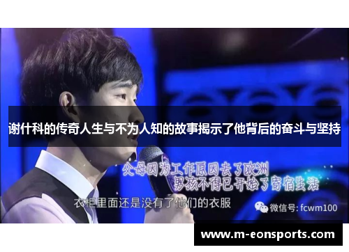 谢什科的传奇人生与不为人知的故事揭示了他背后的奋斗与坚持