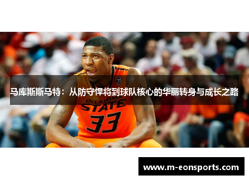 马库斯斯马特：从防守悍将到球队核心的华丽转身与成长之路