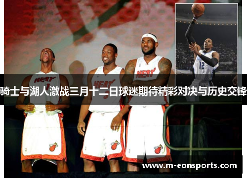 骑士与湖人激战三月十二日球迷期待精彩对决与历史交锋