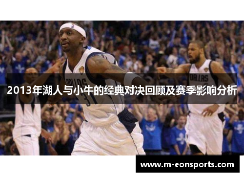 2013年湖人与小牛的经典对决回顾及赛季影响分析