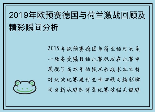 2019年欧预赛德国与荷兰激战回顾及精彩瞬间分析