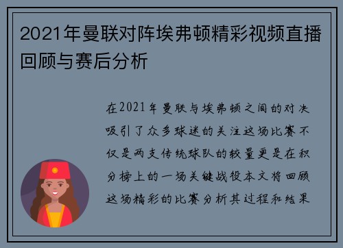 2021年曼联对阵埃弗顿精彩视频直播回顾与赛后分析