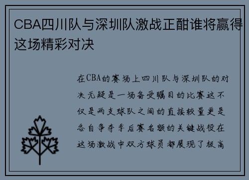 CBA四川队与深圳队激战正酣谁将赢得这场精彩对决