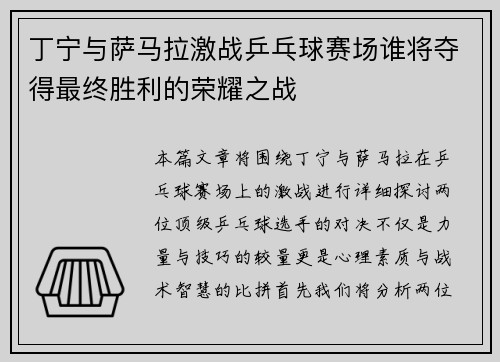 丁宁与萨马拉激战乒乓球赛场谁将夺得最终胜利的荣耀之战