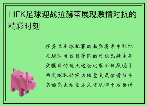 HIFK足球迎战拉赫蒂展现激情对抗的精彩时刻
