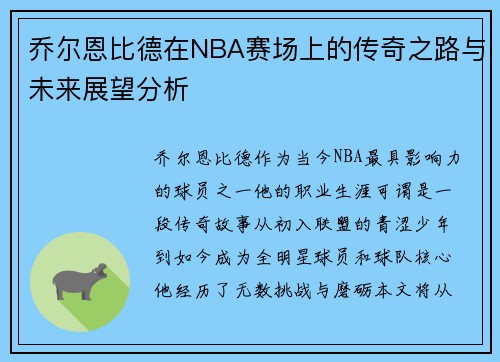 乔尔恩比德在NBA赛场上的传奇之路与未来展望分析
