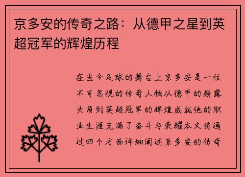 京多安的传奇之路：从德甲之星到英超冠军的辉煌历程