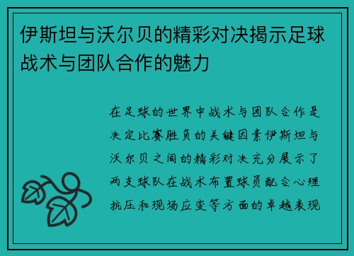 伊斯坦与沃尔贝的精彩对决揭示足球战术与团队合作的魅力