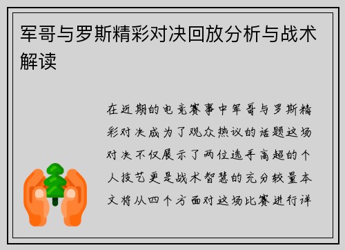 军哥与罗斯精彩对决回放分析与战术解读