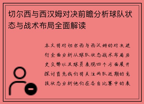 切尔西与西汉姆对决前瞻分析球队状态与战术布局全面解读