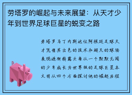 劳塔罗的崛起与未来展望：从天才少年到世界足球巨星的蜕变之路