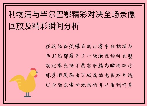 利物浦与毕尔巴鄂精彩对决全场录像回放及精彩瞬间分析
