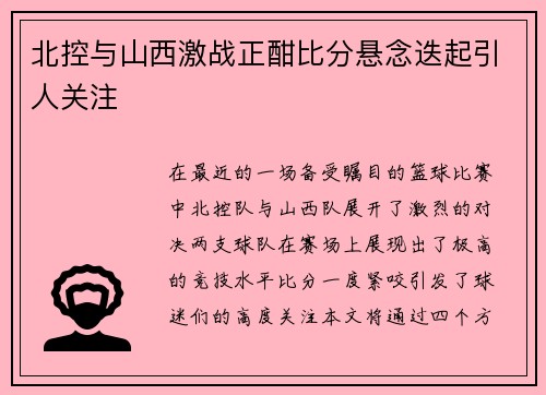 北控与山西激战正酣比分悬念迭起引人关注
