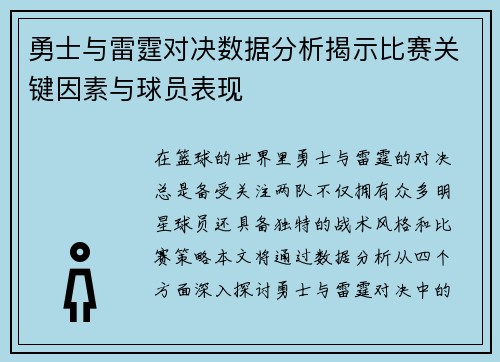 勇士与雷霆对决数据分析揭示比赛关键因素与球员表现