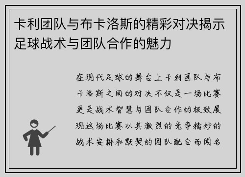 卡利团队与布卡洛斯的精彩对决揭示足球战术与团队合作的魅力