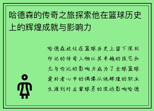 哈德森的传奇之旅探索他在篮球历史上的辉煌成就与影响力