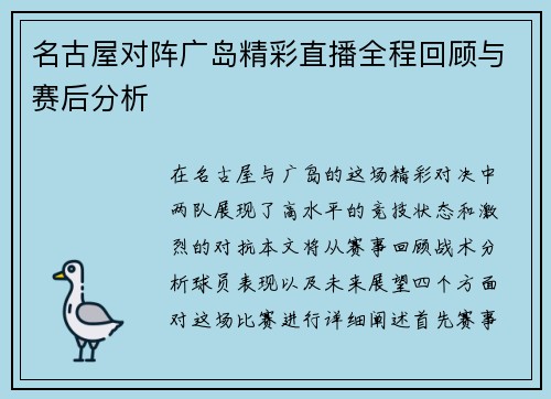 名古屋对阵广岛精彩直播全程回顾与赛后分析
