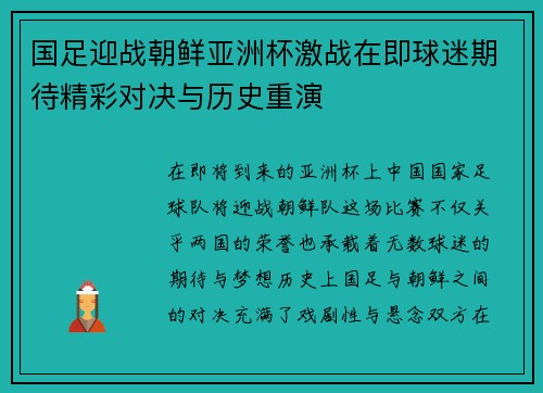 国足迎战朝鲜亚洲杯激战在即球迷期待精彩对决与历史重演