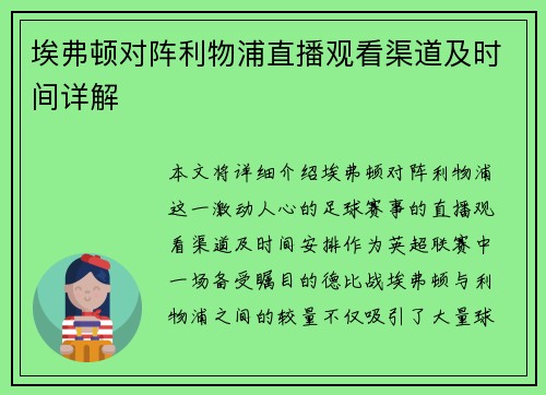 埃弗顿对阵利物浦直播观看渠道及时间详解