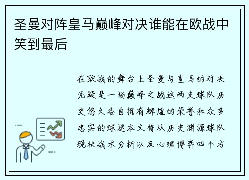 圣曼对阵皇马巅峰对决谁能在欧战中笑到最后
