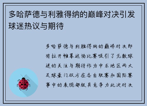 多哈萨德与利雅得纳的巅峰对决引发球迷热议与期待
