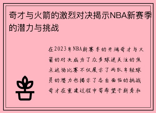 奇才与火箭的激烈对决揭示NBA新赛季的潜力与挑战