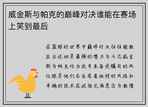 威金斯与帕克的巅峰对决谁能在赛场上笑到最后