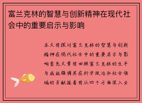 富兰克林的智慧与创新精神在现代社会中的重要启示与影响