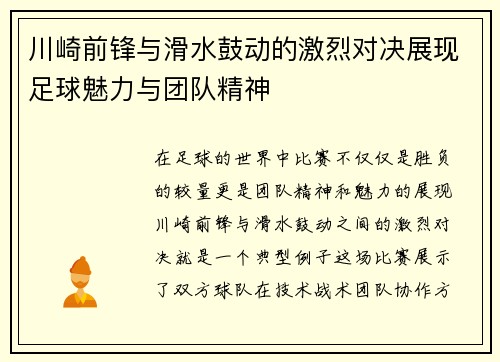 川崎前锋与滑水鼓动的激烈对决展现足球魅力与团队精神