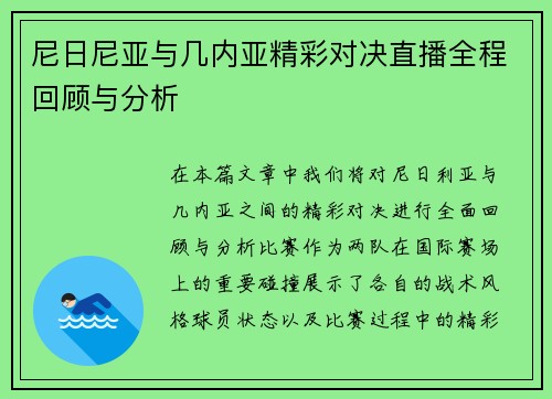 尼日尼亚与几内亚精彩对决直播全程回顾与分析