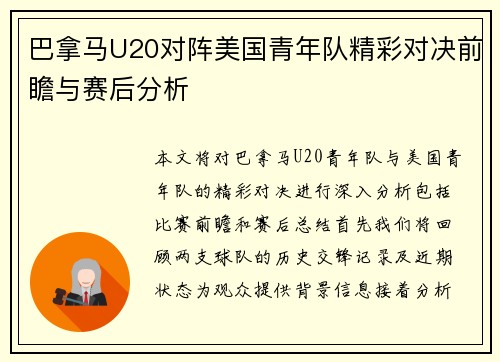 巴拿马U20对阵美国青年队精彩对决前瞻与赛后分析