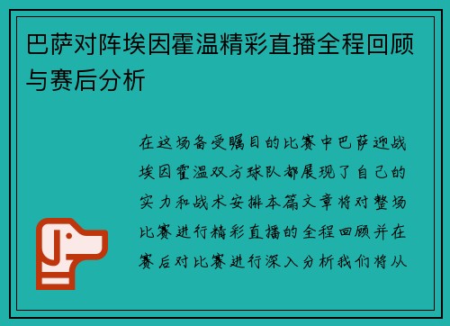 巴萨对阵埃因霍温精彩直播全程回顾与赛后分析