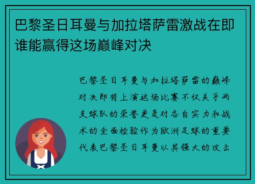 巴黎圣日耳曼与加拉塔萨雷激战在即谁能赢得这场巅峰对决