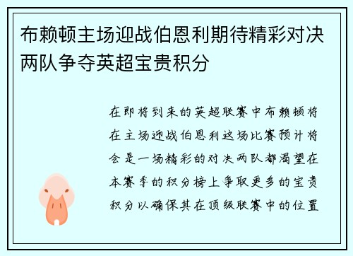 布赖顿主场迎战伯恩利期待精彩对决两队争夺英超宝贵积分