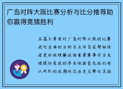 广岛对阵大阪比赛分析与比分推荐助你赢得竞猜胜利