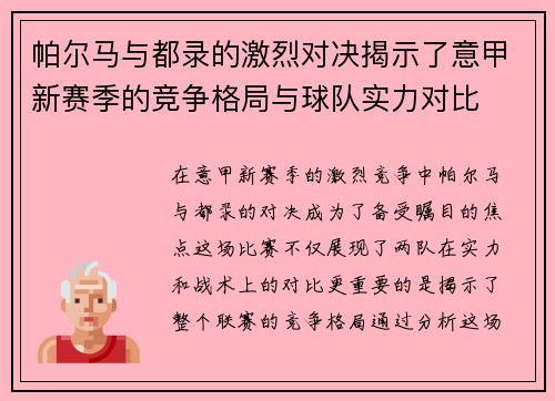 帕尔马与都录的激烈对决揭示了意甲新赛季的竞争格局与球队实力对比