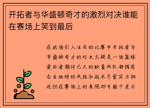 开拓者与华盛顿奇才的激烈对决谁能在赛场上笑到最后