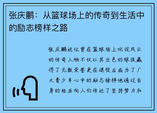 张庆鹏：从篮球场上的传奇到生活中的励志榜样之路