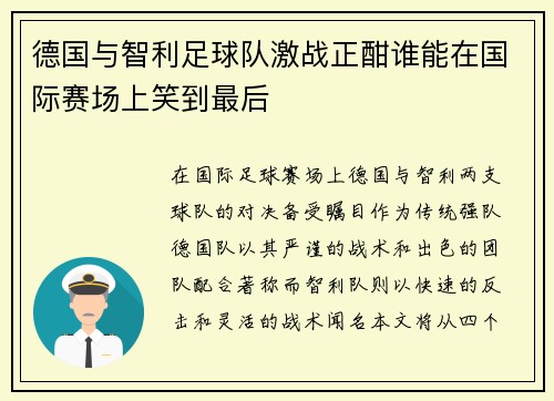 德国与智利足球队激战正酣谁能在国际赛场上笑到最后