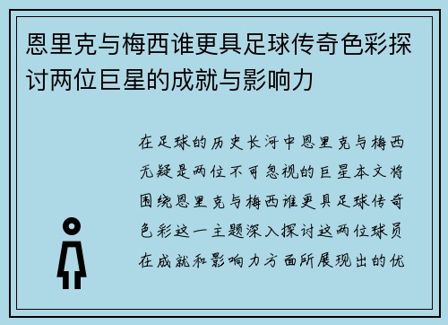恩里克与梅西谁更具足球传奇色彩探讨两位巨星的成就与影响力