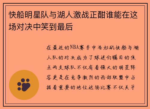 快船明星队与湖人激战正酣谁能在这场对决中笑到最后