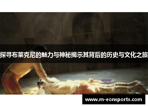 探寻布莱克尼的魅力与神秘揭示其背后的历史与文化之旅