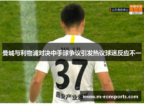 曼城与利物浦对决中手球争议引发热议球迷反应不一