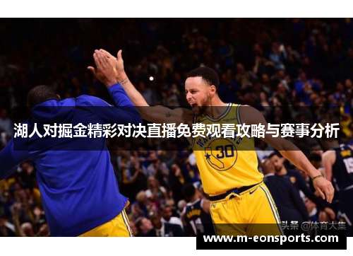 湖人对掘金精彩对决直播免费观看攻略与赛事分析