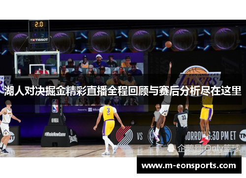 湖人对决掘金精彩直播全程回顾与赛后分析尽在这里