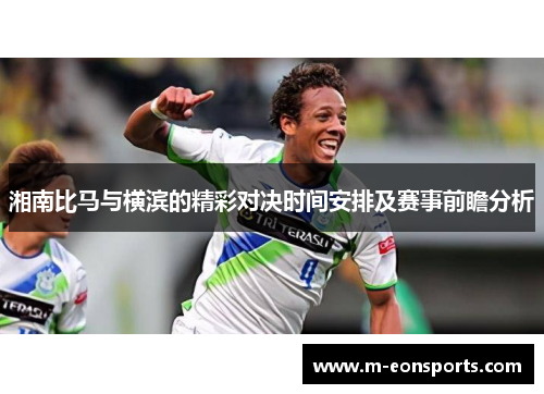 湘南比马与横滨的精彩对决时间安排及赛事前瞻分析
