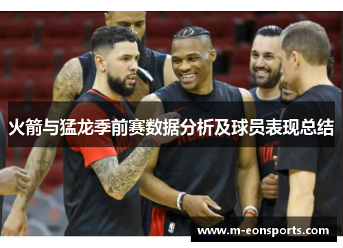 火箭与猛龙季前赛数据分析及球员表现总结