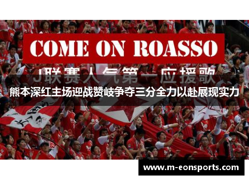 熊本深红主场迎战赞岐争夺三分全力以赴展现实力