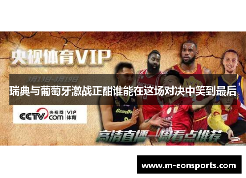 瑞典与葡萄牙激战正酣谁能在这场对决中笑到最后