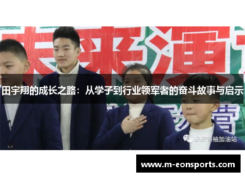 田宇翔的成长之路：从学子到行业领军者的奋斗故事与启示
